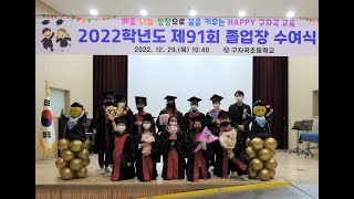 구자곡초등학교 2022학년도 제91회 졸업식