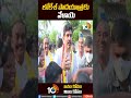 లోకేశ్ పాదయాత్రకు వేళాయె | Lokesh Padayatra From Today | #shorts | 10tv