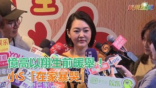 憶高以翔生前暖舉！小S「在家暴哭」：他真的很有紳士風度｜娛樂星世界