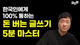 돈 버는 글쓰기 \