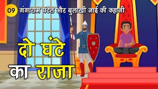 9. दो घंटे का राजा (गंगाराम पटेल और बुलाखी नाई के किस्से) Moral SpiritualTV #spiritualtv