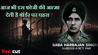 क्या इस शहीद की आत्मा आज भी देती है पहरा | Baba Harbhajan Singh Real Story in Hindi