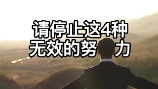 请停止这4种无效的努力