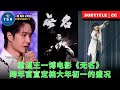 重温王一博电影《无名》跨年官宣定档大年初一的盛况