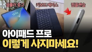 아이패드 살려고 용돈 모으고 있다면 무조건 보세요 | 아이패드 프로 가성비 구입 후기 | 실사용 해보니 가성비 구입 방법 감이 잡히네요