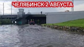 ЧЕЛЯБИНСК 2 АВГУСТА ДОЖДЬ МЕСТАМИ  ПОДТАПЛИВАЕТ ГОРОД