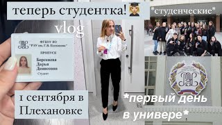 Мой ПЕРВЫЙ ДЕНЬ В Универе👩🏼‍🎓ИПАМ РЭУ Им.Плеханова | Моё утро во время учёбы,back to university