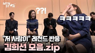 기자들 빵 터지게 만든 김희선(Kim Hee Seon) 레전드 영상 모음.zip / MTN STAR