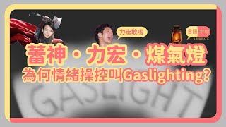 Gaslighting為何代表情緒操控？王力宏｜李靚蕾｜煤氣燈效應 #Shorts