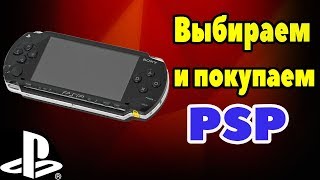 КАК ПРАВИЛЬНО ВЫБРАТЬ И КУПИТЬ PSP