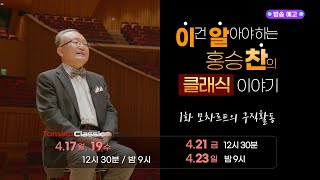 [방송예고] 이알찬 클래식 이야기 :: 1화 모차르트의 구직활동