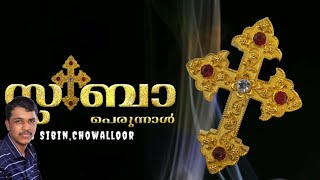 Sleeba Perunnal | സ്ലീബാ പെരുനാൾ | Sleebaye Vannippanai| KS Sibin,Chowalloor The Feast of Holy Cross