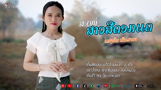 สาวสีดอกแค || ສາວສີດອກແຄ - ແສງຈັນ ພັນມາລາ