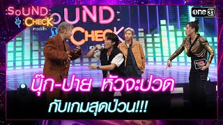 นุ๊ก-ปาย หัวจะปวดกับเกมสุดป่วน!!! | Highlight Sound Check Ep.64 | 1 ส.ค. 66