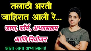 तलाठी भरती जाहिरात आली | तारीख, फी, अभ्यासक्रम आणि नियोजन | #तलाठी_भरती_ #तलाठी2023 #warriorofficer