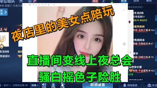 【王者荣耀骚白】直播间变线上夜总会 骚白摇色子险胜