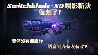 【FuffyPeggy】Switchblade-X9 瞬影斬決復刻啦! Switchblade-X9 Neon Legend Return! 《CODM/決勝時刻M》ft.  @Aki-mango