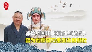 得罪京剧界收来的徒弟，郭德纲为他月亏80万，享受着太子爷的待遇 | 德云那点事儿