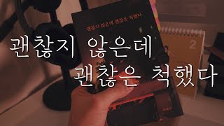 괜찮지 않은데 괜찮은 척했다 / 글배우 / 오디오북 / 잠이안올때 / 책 읽어주는 남자 / ASMR