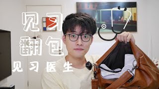 见习医学生的包里有什么？（第四年）WHAT'S IN MY BAG? (4th year)