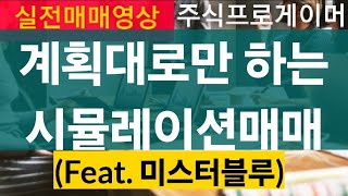 (실전매매영상) 계획대로만 하는 시뮬레이션 매매 (feat. 미스터블루) / 아침장 아니다 싶으면 빠른 계획 변경