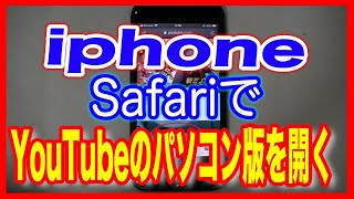 【iPhone使い方】YouTubeをパソコン版で開く（iOS13）