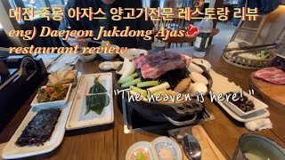 ENG) 대전 죽동 맛집 투어 아자스 양고기🥩 전문점 리뷰 Daejeon Jukdong \