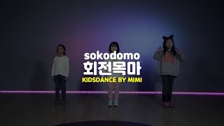 [송파댄스학원] sokodomo - 회전목마 #sokodomo #소코도모 #키즈댄스 #송파댄스학원 #송파오디션학원 #키즈댄스학원 #송파키즈댄스 #송파키즈댄스학원