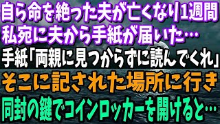 【スカッと】自ら命を絶った夫が亡くなり1週間後、私宛に夫から手紙が届いた…手紙「両親に見つからず読んでくれ」そこに記された場所に行き同封の鍵でコインロッカーを開けると