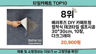 2024 가장 핫한 타일카페트 top10