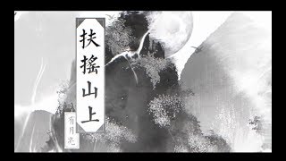 【橙翼 x CZT】《扶搖山上有月亮》【六爻 嚴爭鳴\u0026程潛原創同人曲】