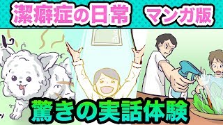 【実話】潔癖症ガチ勢の日常を漫画にした結果ｗｗ飲み会でサラダに除菌スプレー？！【マンガ】