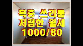 저렴한 동탄 빌라 쓰리룸 월세 - 방교동 상가주택 복층 3룸