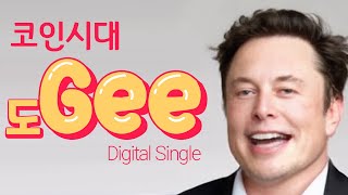 코인시대 - 도Gee (song by 나 일론 머스크 ) 도지코인 고점에 물린 우리의 마음을 위로해주는 디지털 싱글 발표 (원곡: 소녀시대 - Gee)