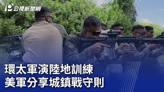 環太軍演陸地訓練 美軍分享城鎮戰守則｜20240702 公視晚間新聞