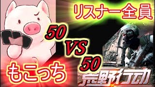 【視聴者参加型荒野行動LIVE配信】賞金を懸けた特殊ルームマッチ50VS50！２０時開始予定！今回の「もこっち杯」は・・・もこっちVSリスナー全員！！【もこっちこうどう】