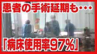 患者の手術延期も「病床使用率９７％」増え続ける患者と追いつかない体制作り　現場の奮闘と疲弊