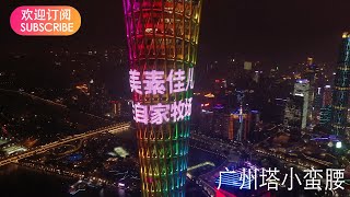 【广州塔 Canton Tower】好奶粉就选美素佳儿！Friso 美素佳儿 源自荷兰自家牧场【欢迎订阅】