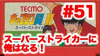 #51【実況】FCキャプテン翼2「ゆうしゃ、サッカー好きか？」【ファミコン/レトロ】