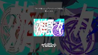 ネトゲ廃人シュプレヒコール 2.0.22 / Covered by CV.ねおちゃん【 #個人Vtuber 】#shorts #short  #個人勢vtuber #歌ってみた #歌い手