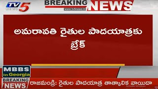 Breaking News: అమరావతి రైతుల పాదయాత్రకు బ్రేక్ | Amaravati News | TV5 News