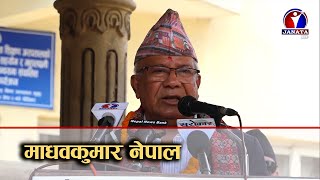 एकीकृत समाजवादी जित्दै अघि बढेको दाबी  || Madav Kumar Nepal | Janata News Report | Nekapa Samajbadi