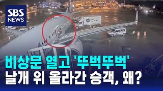 여객기 비상문 열고 '뚜벅뚜벅'…날개 올라간 승객, 왜? / SBS / 오클릭