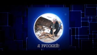 Я русский!