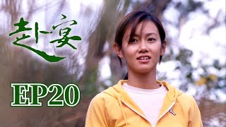 公視【赴宴】 第20集  周幼婷  藍正龍  馬志翔  竇智孔 | 2003年