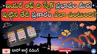 |💌 Pick a card| ఇయర్ ఆఫ్ ది స్నేక్ ప్రభావం మీరు పుట్టిన తేదీ ప్రకారం ఎలా ఉంటుంది చూడండి 😇🐍🏮🧧☯️☮️🍀🦋💫🌌