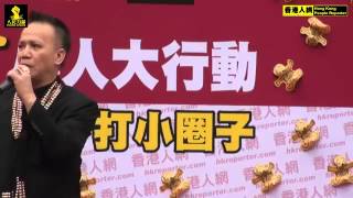 郭博士為我們祈福 @ 遮打花園, 香港人網打小人活動 2012.3.4