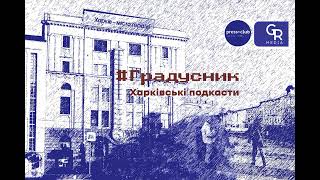 Обстріл втрутився у плани. «Вогневий вал» Олега Бородая у подкасті «Градусник». Частина 2.