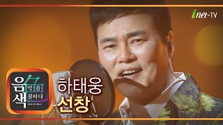 [아이넷TV 음색] 하태웅 - 선창