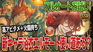 【グラブル】新キャラ浴衣エルモート使い道ある？フルオートでお試ししてみた！【GBF】